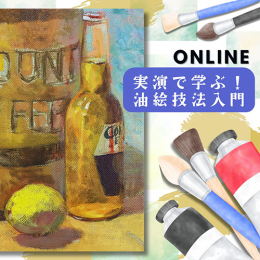 12/26「実演で学ぶ!油絵技法入門」(オンライン)中学生～社会人・一般AG