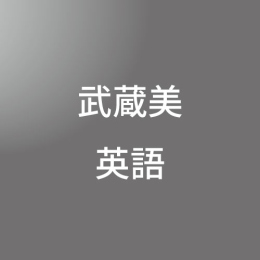 [ 入直 ] 武蔵美対策(英語) <1/26- 1/30>