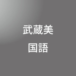 [ 入直 ] 武蔵美対策(国語) <1/19- 1/23>