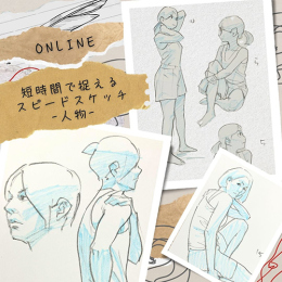 12/12「短時間で捉えるスピードスケッチ-人物-」(オンライン)中学生～社会人・一般AG