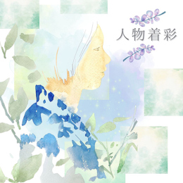 12/13「人物着彩一日講座」中学生～社会人・一般AG