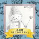 12/4「点描画-雪だるまを描く-」(オンライン)中学生～社会人・一般AG
