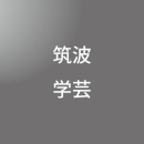 [ 入直 ]筑波大・学芸大対策(平日)パック②<2/3 - >