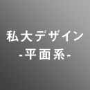 [ 後期 ] 私大デザイン平面コース <4/1 - 4/5>