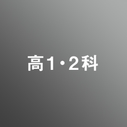 [ 後期 ] 高校1・2年生科 アドバンスコース <4/1 - 4/5>