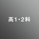 [ 後期 ] 高校1・2年生科 ベーシックコース <4/1 - 4/5>