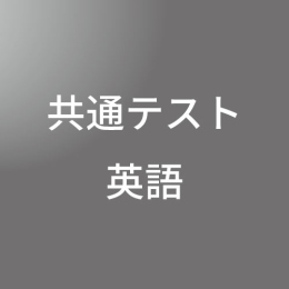 [ 入直 オンライン ] 共通テスト(英語) <1/13 - 1/17>