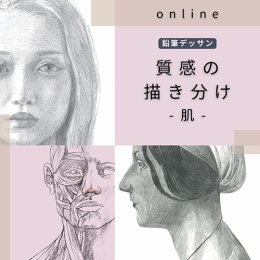 1/9「質感の描き分け-肌-」(オンライン)中学生～社会人・一般AG
