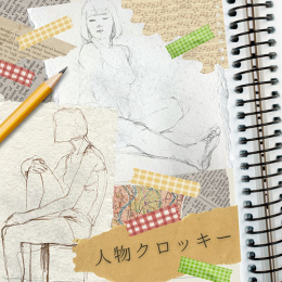 1/13「人物クロッキー」中学生～社会人・一般AG