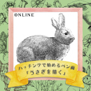 1/16「ハッチングで始めるペン画-うさぎを描く-」(オンライン)中学生～社会人・一般AG