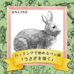 1/16「ハッチングで始めるペン画-うさぎを描く-」(オンライン)中学生～社会人・一般AG