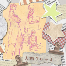 1/18「人物クロッキー」中学生～社会人・一般AG