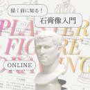 1/23「描く前に知る!石膏像入門」(オンライン)中学生～社会人・一般AG