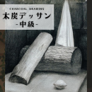 1/24「木炭デッサン-中級-」中学生～社会人・一般AG