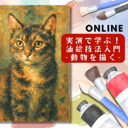 1/30「実演で学ぶ!油絵技法入門-動物を描く-」(オンライン)中学生～社会人・一般AG