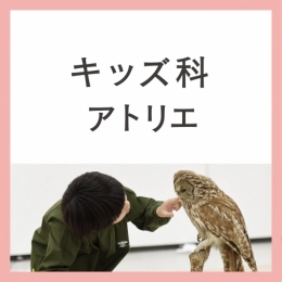 1月スタート「キッズ科アトリエクラス【日曜午後】(月謝制/月2回)」小学生AG