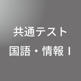 [ 入直 オンライン ] 共通テスト国語・情報Ⅰセット <1/6- 1/17>