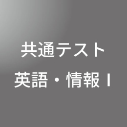 [ 入直 オンライン ] 共通テスト英語・情報Ⅰセット <1/6- 1/17>