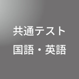 [ 入直 オンライン ] 共通テスト国語・英語セット <1/6- 1/17>