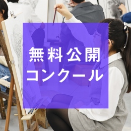 1/18(日)開催 高校1・2年生対象 無料公開コンクール