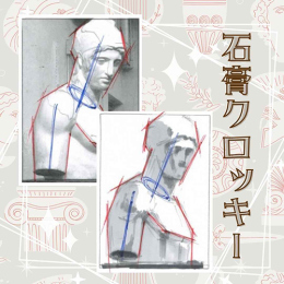 2/3「構造的に捉えよう!石膏クロッキー」中学生～社会人・一般AG