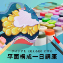 2/15「アイデアを〈見える形〉にする 平面構成一日講座」中学生～社会人・一般AG