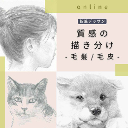 2/18「質感の描き分け-毛髪/毛皮-」(オンライン)中学生～社会人・一般AG