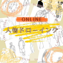 2/25「人物ドローイング」(オンライン)中学生～社会人・一般AG